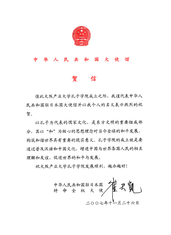 賀信中華人民共和国駐日本国特命全権大使崔天凱