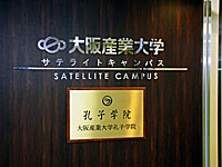 大阪产业大学梅田远程卫星教学中心